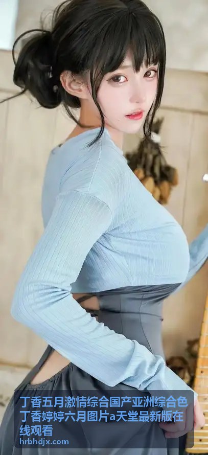 丁香五月激情综合国产亚洲综合色丁香婷婷六月图片a天堂最新版在线观看