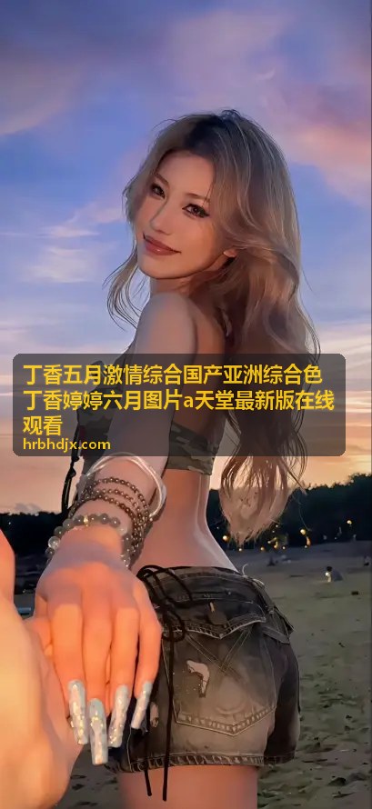 婷婷图片分类